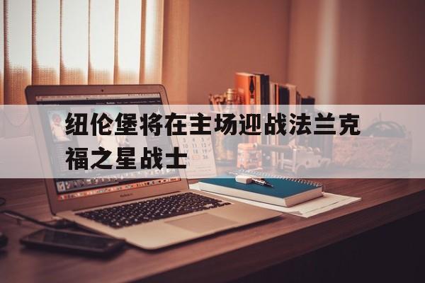 纽伦堡将在主场迎战法兰克福之星战士的简单介绍