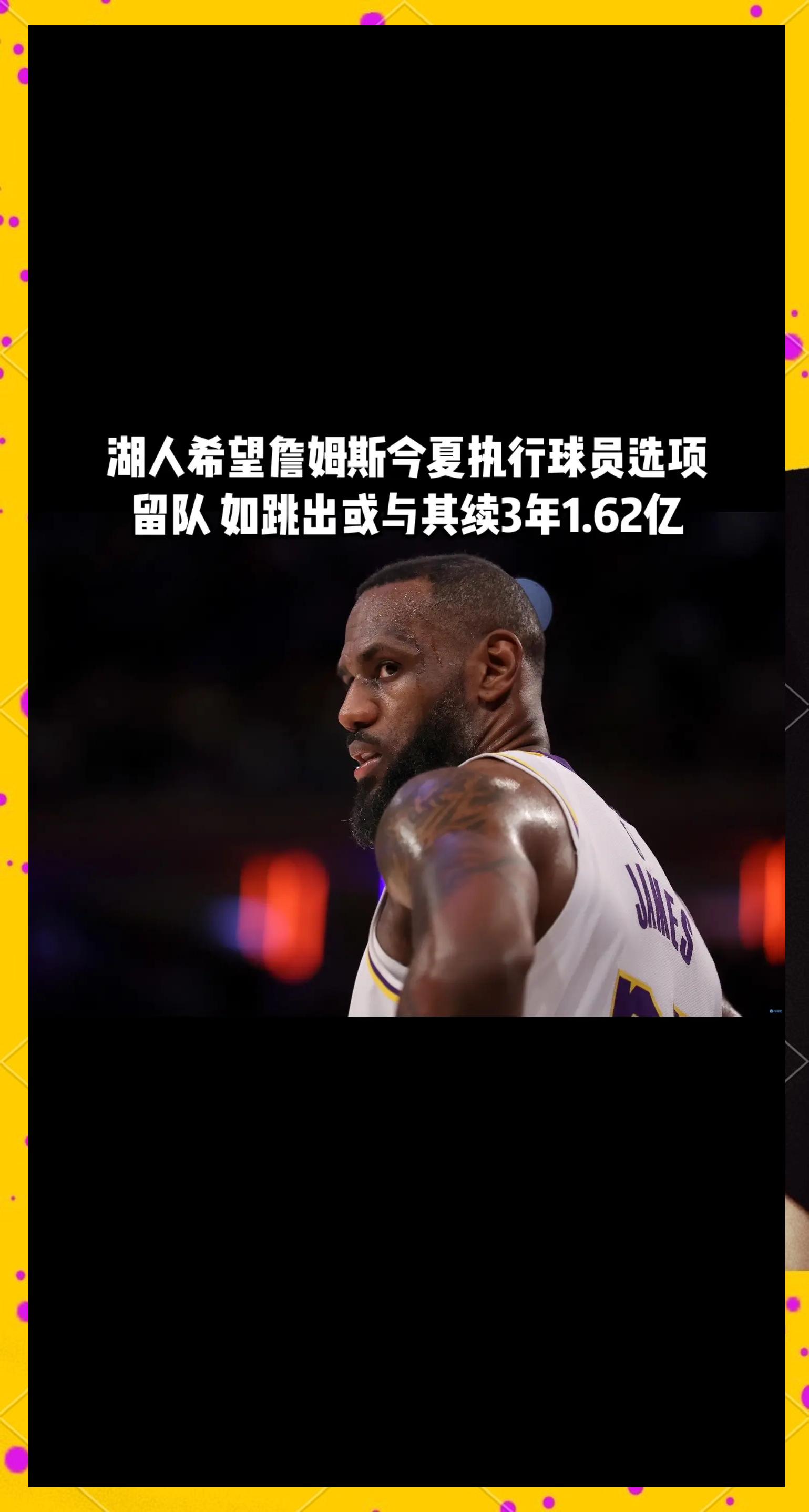 詹姆斯伤愈复出，官方发布新规首场表现抢眼，湖人球迷欢呼！